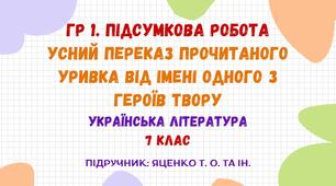 ГР 1. Підсумкова робота. Усний переказ прочитаного уривка від імені одного з героїв твору (І. Франко. «Захар Беркут»). Українська література. 7 клас НУШ (підручник: Яценко Т. О. та ін.)