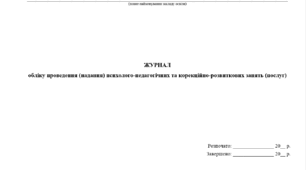 ЖУРНАЛ обліку проведення (надання) психолого-педагогічних та корекційно-розвиткових занять (послуг) (новий)