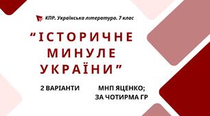 Комплексна ПР. 7 клас. Українська література. "Історичне минуле України" МНП Яценко, підручники Яценко, Калинич; за ЧОТИРМА ГР!!! 2 варіанти