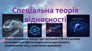 10 клас. Природничі науки. Презентація до уроку: Спеціальна теорія відносності.
