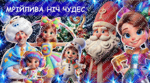 Сценарій для поведення Нового року: Новорічна ніч у піжамах “МРІЙЛИВА НІЧ ЧУДЕС” для початкової школи, 5-6 класи + оформлення