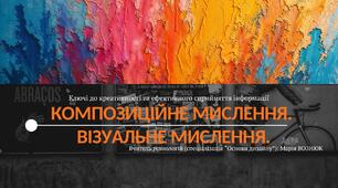 Композиційне мислення. Візуальне мислення.