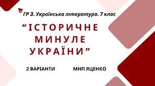 ГР 3. Підсумкова (діагностична) робота. Українська література. 7 клас. "Історичне минуле України" МНП Яценко, підручник Яценко, Калинич; 2 варіанти