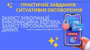 Практична робота. Обговорення: "Захист інформації. Інформаційна безпека. Захист персональних даних"