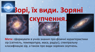 10 клас. Природничі науки. Презентація до уроку:  Зоряні скупчення.