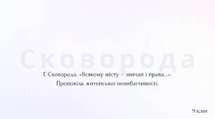 «Всякому місту – звичай і права…». Проповідь житейської невибагливості.