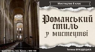 Презентація "Романський стиль у мистецтві"