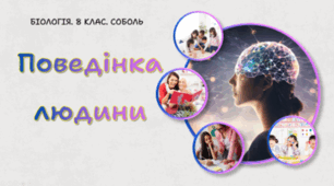 Поведінка людини. 8 клас НУШ