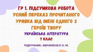 ГР 1. Підсумкова робота. Усний переказ прочитаного уривка від імені одного з героїв твору (І. Франко. «Захар Беркут»). Українська література. 7 клас НУШ (підручник: Авраменко О. М.)