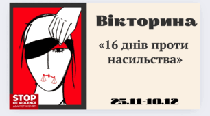 Вікторина «16 днів проти насильства». 16 запитань для класної години та виховних заходів