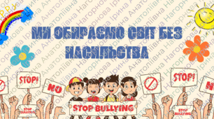 Буклет та плакат "Булінг"