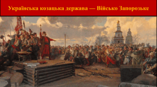 Українська козацька держава — Військо Запорозьке