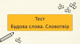 🧩 Тест “Будова слова. Словотвір” (підготовка до НМТ)
