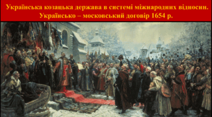 Українська козацька держава в системі міжнародних відносин. Українсько – московський договір 1654 р.