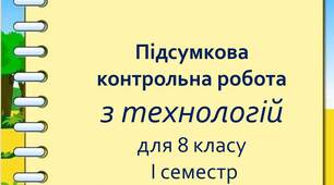 Комплексна підсумкова  робота з технологій для 8 класу у І семестрі за групами результатів