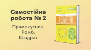 Самостійна робота № 2. Прямокутник. Ромб. Квадрат