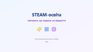 Презентація з теми : " STEAM - освіта"