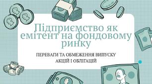 Презентація "Підприємство як емітент (продавець) на фондовому ринку. Переваги та обмеження випуску акцій і облігацій для підприємства – емітента"