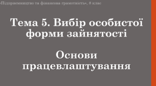 Матеріал на тему "Основи працевлаштування"