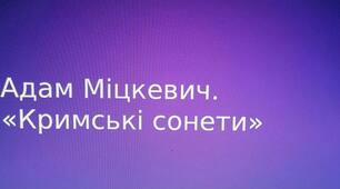 Презентація на тему: "Адам Міцкевич. "Кримські сонети"