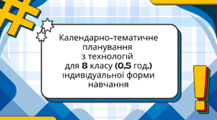 Календарно-тематичне планування  з технологій  для 8 класу (0,5 год.) індивідуальної форми навчання