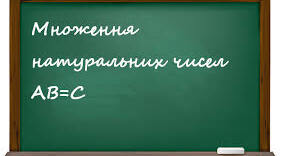 Множення натуральних чисел