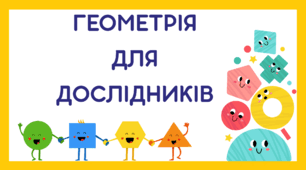 Геометрія для дослідників