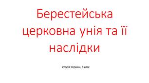 Презентація "Берестейська церковна унія та її наслідки"