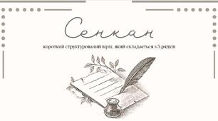 Робочий аркуш "Сенкан"