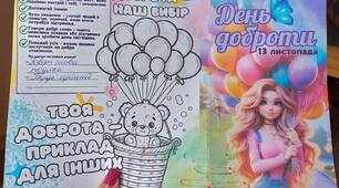 БУКЛЕТ ДО ДНЯ ДОБРОТИ