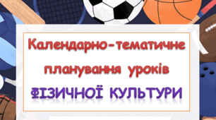 Календарний план   Реалізації навчальної програми   «Фізична культура»   7-клас (105 годин)  НУШ