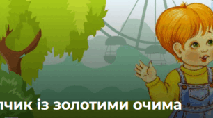 О.Чаклун "Хлопчик із золотими очима"