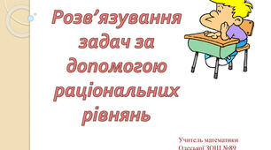 Презентаці для 8 класу "Розв'язування задач за допомогою раціональних рівнянь" 8 кл