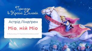 Астрід Анна Емілія "Ліндґрен  Міо, мій Міо"