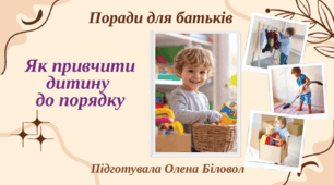 Консультація для батьків "Як привчити дитину до порядку"