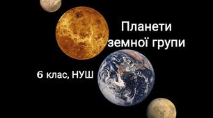 Планети земної групи