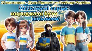 Мегазбірка 21 листопада - День Гідності та Свободи України. "Нескорені серця: народжені бути вільними" Презентація + розтяжка + конспект + роздатковий + постери + оформлення + мегарозмальовка