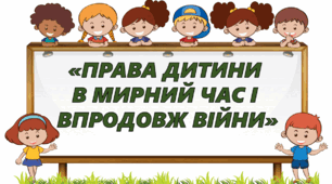 Інтерактивне заняття-подорож «Права дитини в мирний час і впродовж війни».