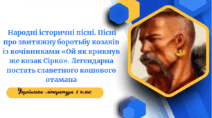 Народні історичні пісні. Пісні про звитяжну боротьбу козаків із кочівниками «Ой як крикнув же козак Сірко». Легендарна постать славетного кошового отамана