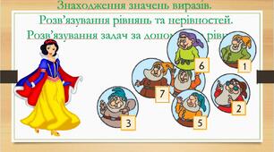 Знаходження значень виразів. Розв’язування рівнянь та нерівностей. Розв’язування задач  за допомогою рівнянь.