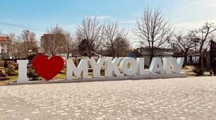 «Моє село і моє місто Миколаїв»