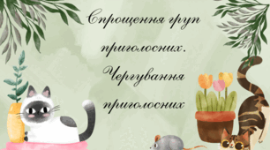 «Спрощення та чергування приголосних: легко і цікаво!»