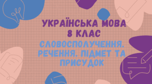 Словосполучення. Речення. Підмет та присудок.