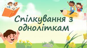 Спілкування з одноліткам