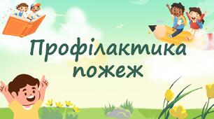 Профілактика пожеж