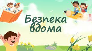 Безпека вдома
