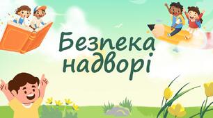Безпека надворі