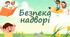 Безпека надворі