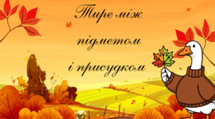 «Тире між підметом і присудком»