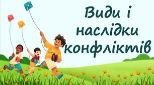 Види і наслідки конфліктів
